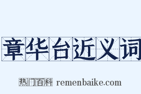 章华台近义词是什么意思的图片